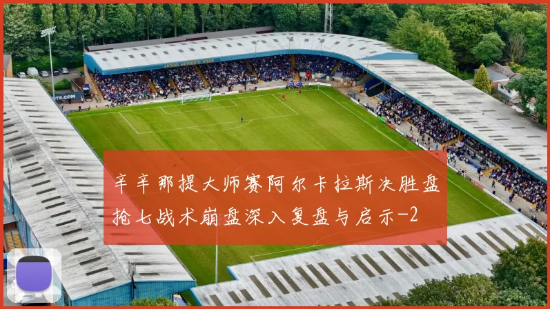 辛辛那提大师赛阿尔卡拉斯决胜盘抢七战术崩盘深入复盘与启示
