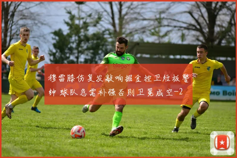 穆雷膝伤复发敲响掘金控卫短板警钟 球队急需补强否则卫冕成空