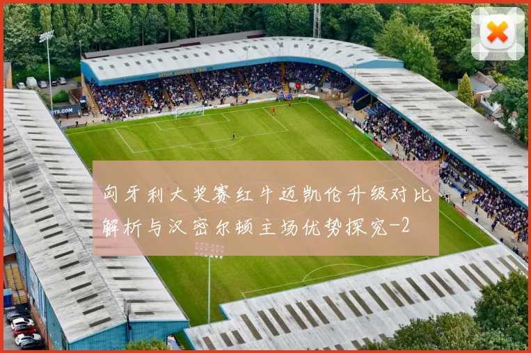 匈牙利大奖赛红牛迈凯伦升级对比解析与汉密尔顿主场优势探究