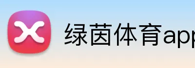 绿茵体育appAPP官网 Logo